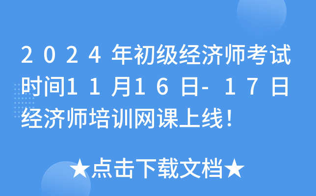 2024年初级经济师考试时间11月16日-17日 经济师培训网课上线！