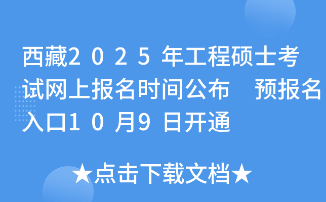 西藏2025年工程硕士考试网上报名时间公布 预报名入口10月9日开通