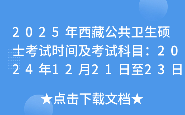 2025年西藏公共卫生硕士考试时间及考试科目：2024年12月21日至23日