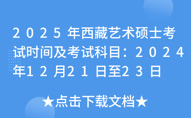 2025年西藏艺术硕士考试时间及考试科目：2024年12月21日至23日