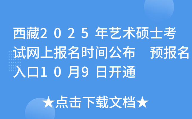 西藏2025年艺术硕士考试网上报名时间公布 预报名入口10月9日开通