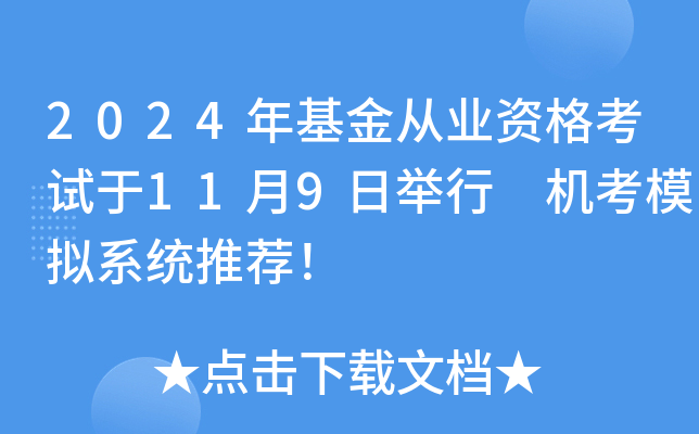 2024年基金从业资格考试于11月9日举行 机考模拟系统推荐！