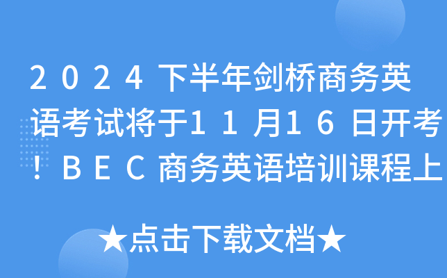 2024下半年剑桥商务英语考试将于11月16日开考！BEC商务英语培训课程上线