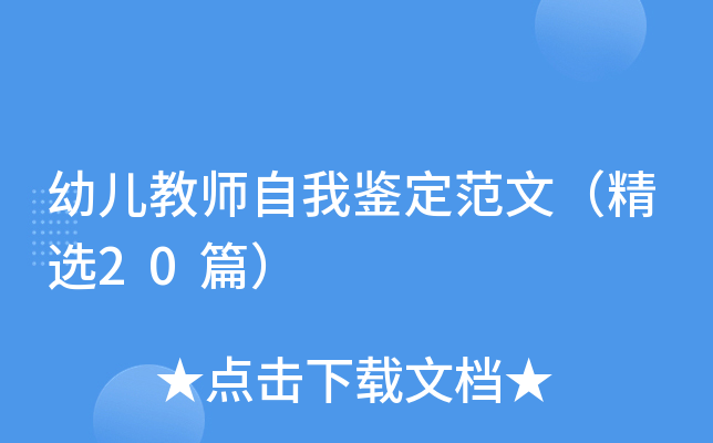 幼儿教师自我鉴定范文（精选20篇）