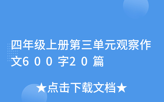 四年级上册第三单元观察作文600字20篇