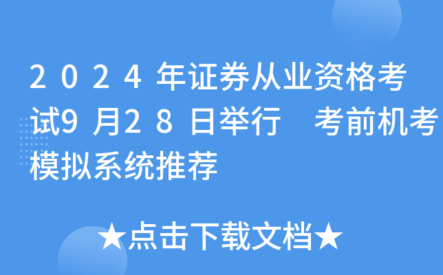 2024年证券从业资格考试9月28日举行 考前机考模拟系统推荐