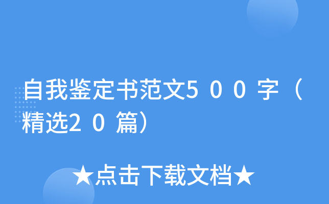 自我鉴定书范文500字（精选20篇）