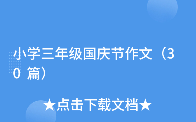 小开云kaiyun(中国)三年级国庆节作文（30篇）