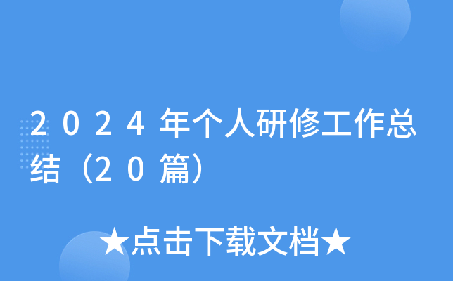 2024年个人研修工作总结（20篇）