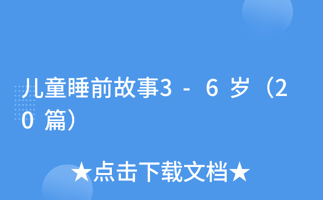 儿童睡前故事3-6岁（20篇）