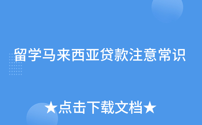 留学马来西亚贷款注意常识