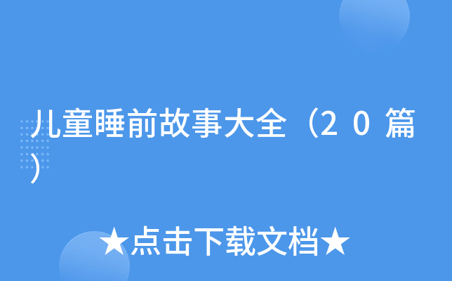 儿童睡前故事大全（20篇）