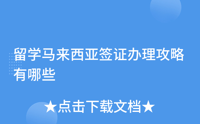 留学马来西亚签证办理攻略有哪些
