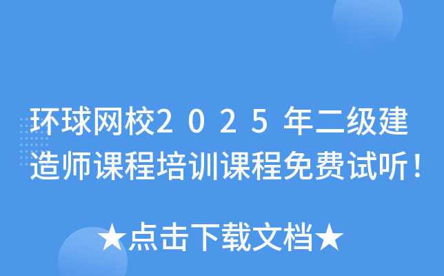 环球网校2025年二级建造师课程培训课程免费试听！