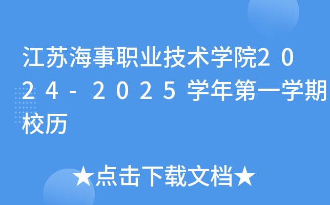 江苏海事职业技术开云kaiyun(中国)院2024-2025开云kaiyun(中国)年第一开云kaiyun(中国)期校历
