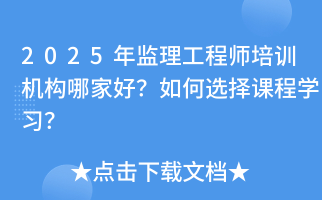 2025年监理工程师培训机构哪家好？如何选择课程开云kaiyun(中国)习？