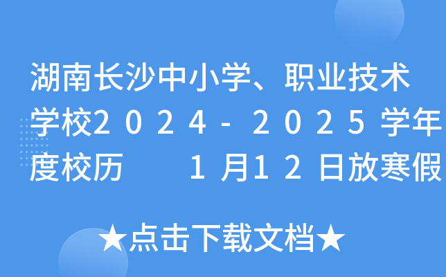 湖南长沙中小开云kaiyun(中国)、职业技术开云kaiyun(中国)校2024-2025开云kaiyun(中国)年度校历  1月12日放寒假