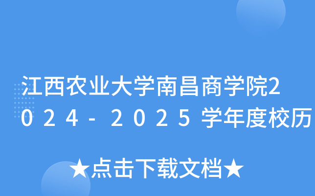 江西农业大开云kaiyun(中国)南昌商开云kaiyun(中国)院2024-2025开云kaiyun(中国)年度校历