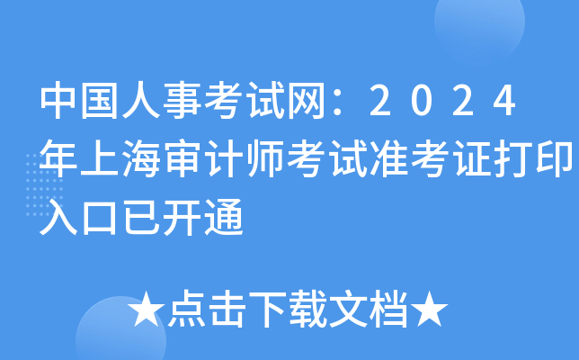 中国人事考试网：2024年上海审计师考试准考证打印入口已开通