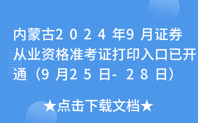 内蒙古2024年9月证券从业资格准考证打印入口已开通（9月25日-28日）