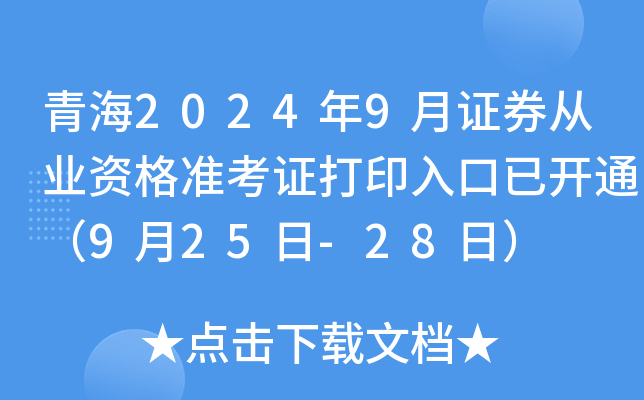 青海2024年9月证券从业资格准考证打印入口已开通（9月25日-28日）