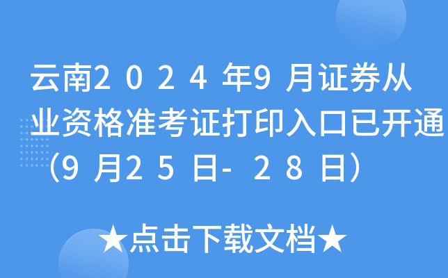 云南2024年9月证券从业资格准考证打印入口已开通（9月25日-28日）