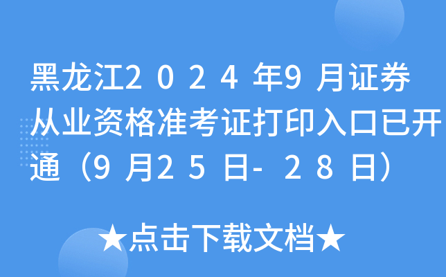 黑龙江2024年9月证券从业资格准考证打印入口已开通（9月25日-28日）