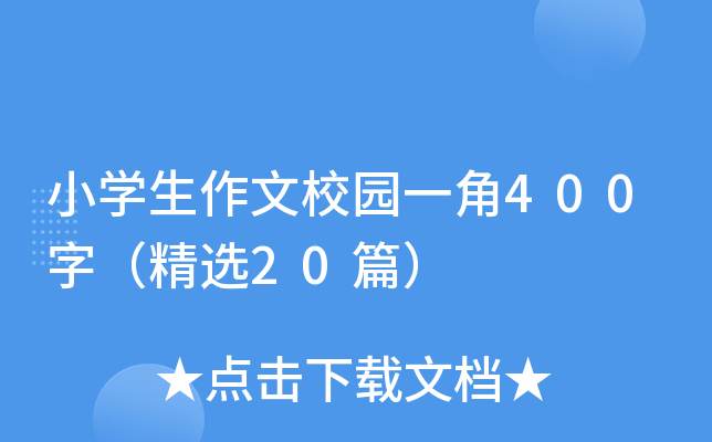 小开云kaiyun(中国)生作文校园一角400字（精选20篇）