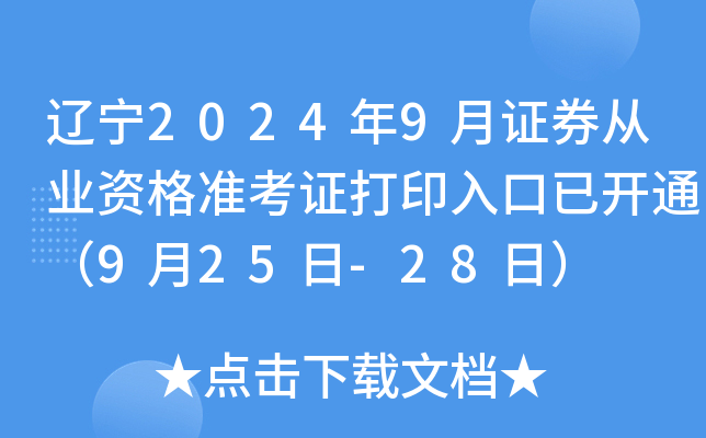 辽宁2024年9月证券从业资格准考证打印入口已开通（9月25日-28日）