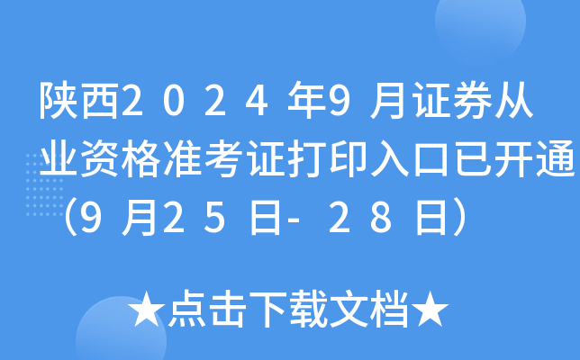 陕西2024年9月证券从业资格准考证打印入口已开通（9月25日-28日）