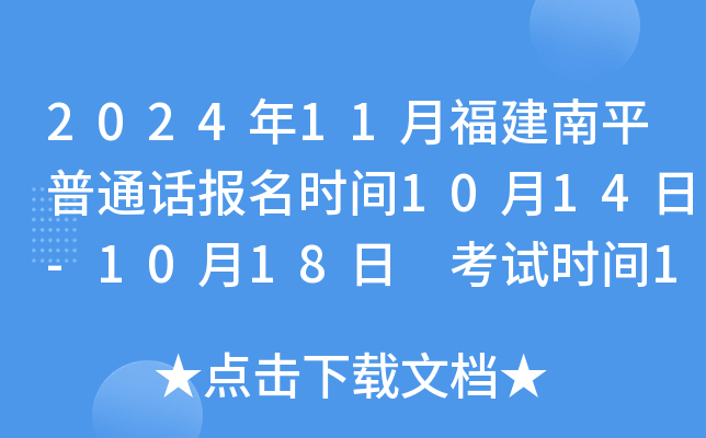 2024年11月福建南平普通话报名时间10月14日-10月18日 考试时间11月16日-17日