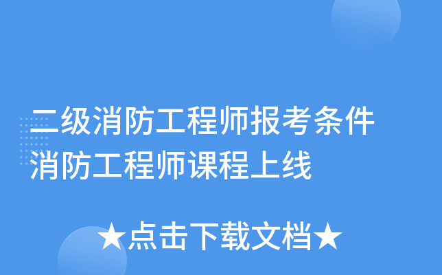 二级消防工程师报考条件 消防工程师课程上线