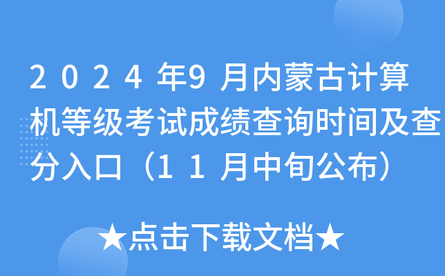 2024年9月内蒙古计算机等级考试成绩查询时间及查分入口（11月中旬公布）