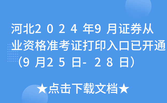 河北2024年9月证券从业资格准考证打印入口已开通（9月25日-28日）