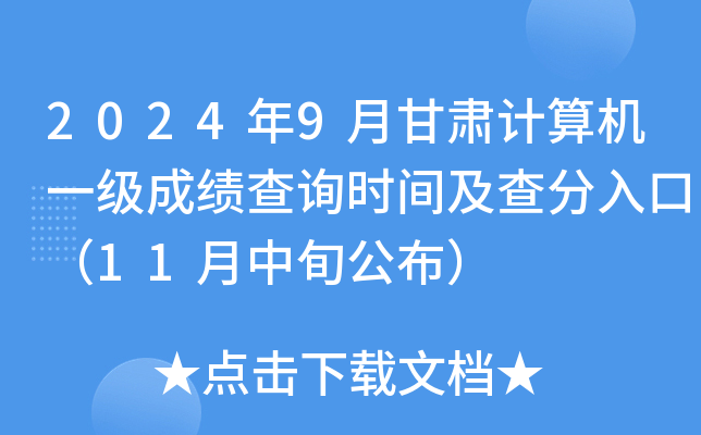 2024年9月甘肃计算机一级成绩查询时间及查分入口（11月中旬公布）