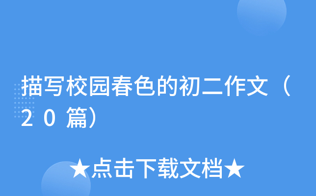 描写校园春色的初二作文（20篇）