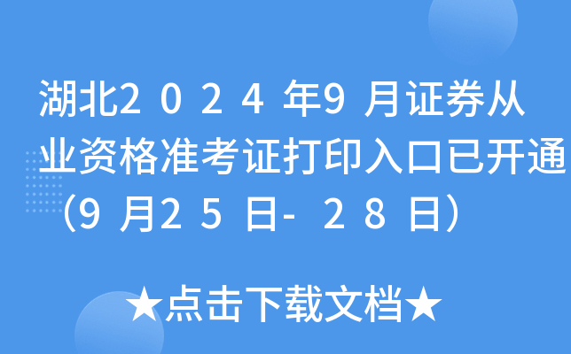 湖北2024年9月证券从业资格准考证打印入口已开通（9月25日-28日）