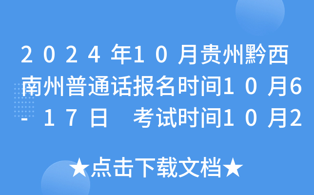 2024年10月贵州黔西南州普通话报名时间10月6-17日 考试时间10月26、27日和11月2、3日