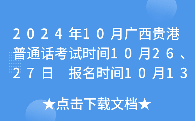 2024年10月广西贵港普通话考试时间10月26、27日 报名时间10月13日-19日