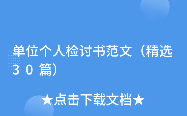 单位个人检讨书范文（精选30篇）