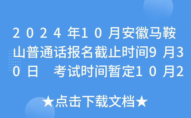 2024年10月安徽马鞍山普通话报名截止时间9月30日 考试时间暂定10月26日-27日