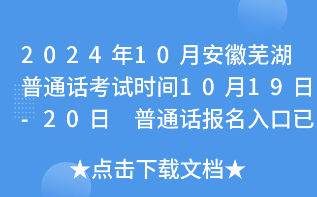 2024年10月安徽芜湖普通话考试时间10月19日-20日 普通话报名入口已开通