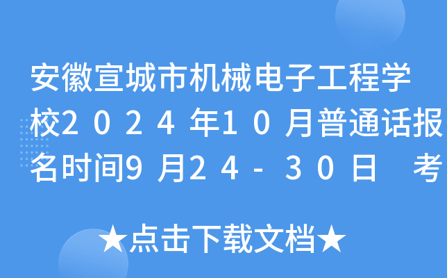 安徽宣城市机械电子工程开云kaiyun(中国)校2024年10月普通话报名时间9月24-30日 考试时间10月17日