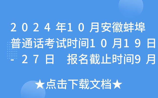 2024年10月安徽蚌埠普通话考试时间10月19日-27日 报名截止时间9月30日