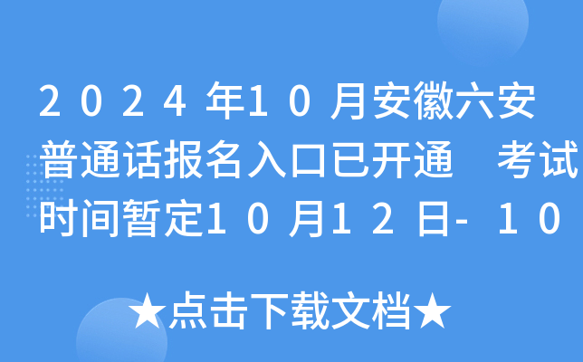 2024年10月安徽六安普通话报名入口已开通 考试时间暂定10月12日-10月13日