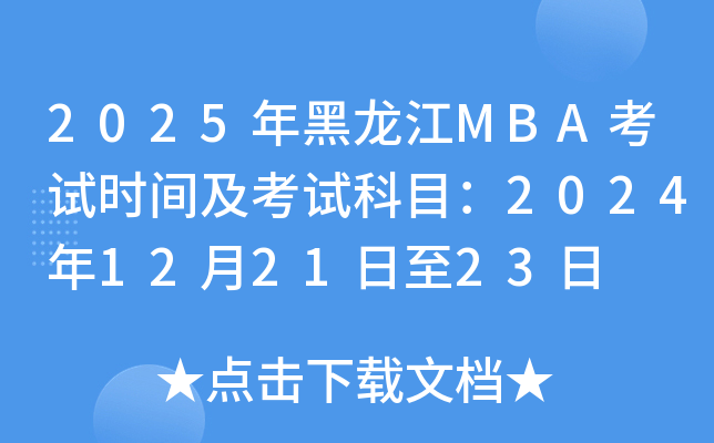2025MBAԇrgԇĿ2024122123