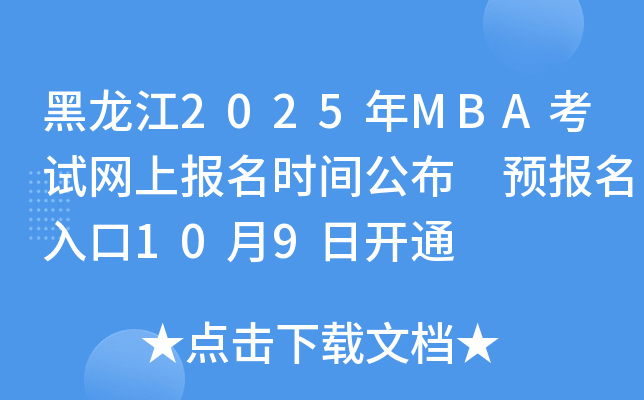 黑龙江2025年MBA考试网上报名时间公布 预报名入口10月9日开通