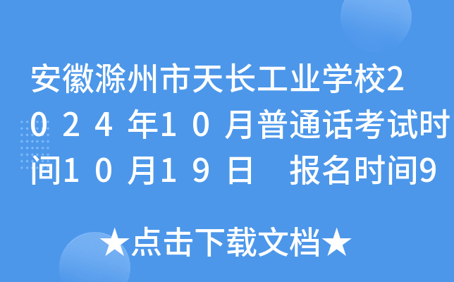 安徽滁州市天长工业学校2024年10月普通话考试时间10月19日 报名时间9月24日起