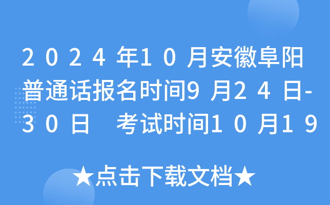 2024年10月安徽阜阳普通话报名时间9月24日-30日 考试时间10月19日、20日