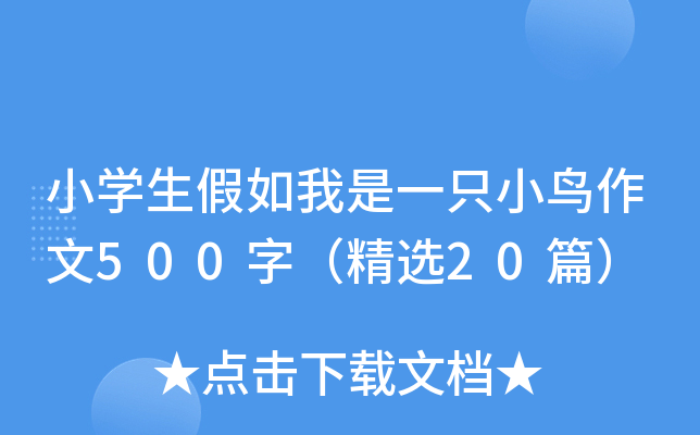 小开云kaiyun(中国)生假如我是一只小鸟作文500字（精选20篇）